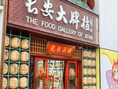 -长安大牌档之龙头酒肆(荣民龙首广场店)