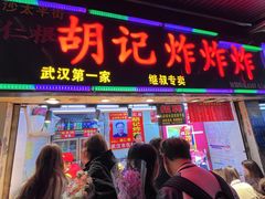 -胡仁根胡记炸炸炸