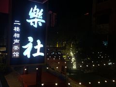 -武汉天乐社武宫剧场