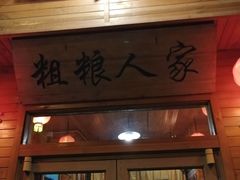门面-粗粮人家·东北菜(洋桥店)