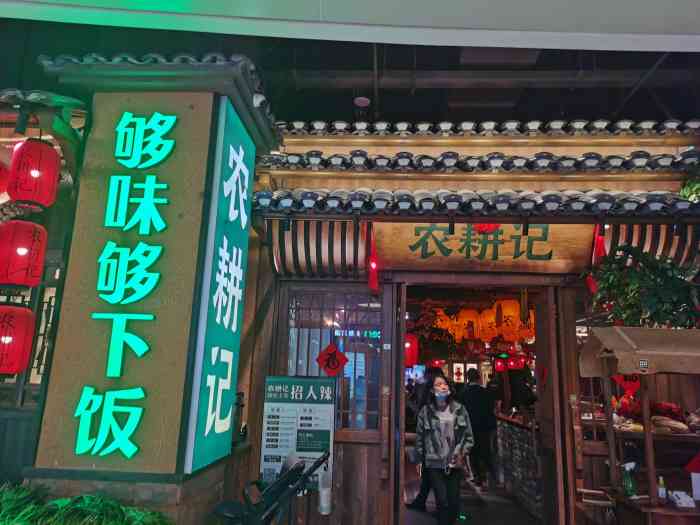 农耕记·湖南土菜(宝安大仟里店)