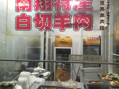 白切羊肉-西复兴羊肉馆(南翔老街店)