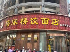 -蒋家桥饺面店(东关街店)