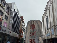 -淮河路步行街
