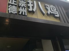 门面-陶记正宗德州扒鸡(科巷店)