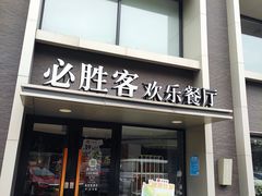 -必胜客(棠下店)