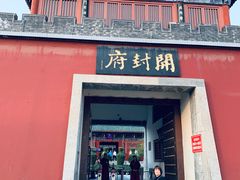 -开封府