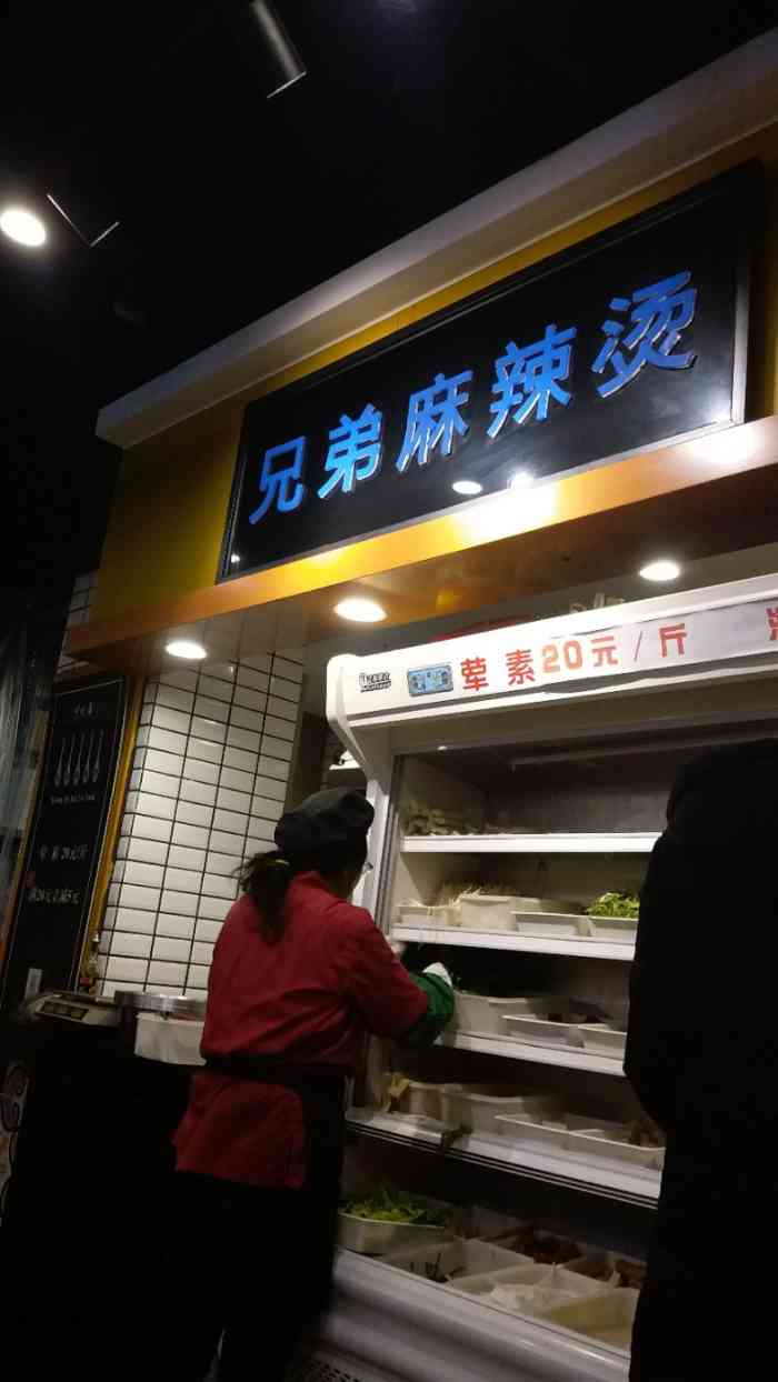 兄弟麻辣烫(三里屯soho商场店"就在公司楼下负一楼,他家的麻辣烫真