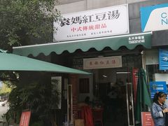 门面-袁妈红豆汤(重庆总店)