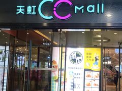 -天虹购物中心(石路店)