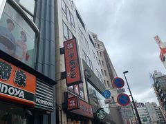 -宇奈とと(浅草店)