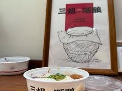 -三姐酒酿(老门东店)