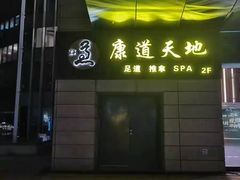-康道天地(达邦协作广场店)