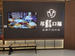 -盡膳口福跷脚牛肉火锅(晶耀前滩店)