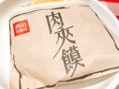 肉夹馍-西贝(宝乐汇店)