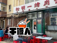 -松明一烤肉馆(鲁园店)