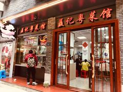 门面-聂记粤菜馆(鼓西路店)