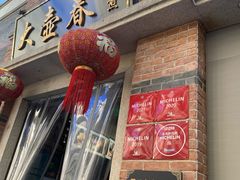 门面-大壶春生煎(四川中路店)
