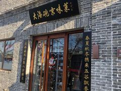 门面-大海碗·京菜炸酱面(雍和宫店)