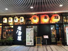 门面-有喜屋·深夜食堂(环宇荟店)