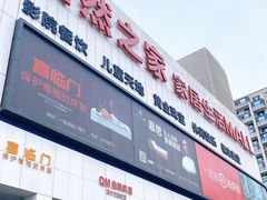 -居然之家家居生活MALL(丽泽店)