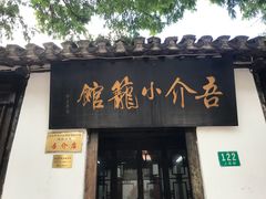 门面-吾介小籠館