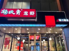 -杨氏青龙虾·羊蝎子(珠江路店)