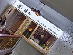 -归元·云集斋素菜馆