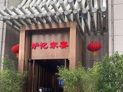 门面-炉忆家宴(京东店)