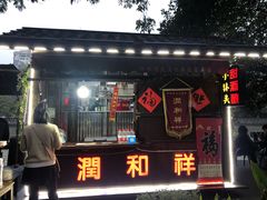 门面-润和祥小砵头甜酒酿