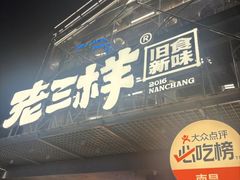 -老三样·旧食新味(万寿宫店)