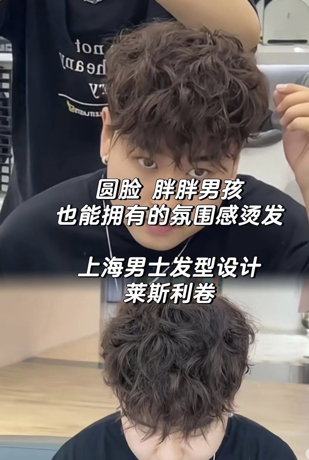 圆型脸型 微胖男孩超适合的发型 慵懒莱斯利卷