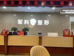-重庆军科整形美容医院