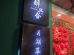 -月湖萃·上海菜(思南公馆淮海店)