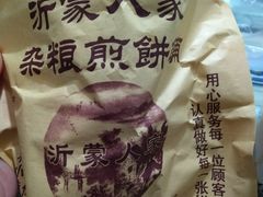 -沂蒙人家煎饼铺(怒江路店)