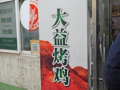 -大益烤鸡