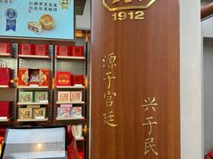 -祥禾饽饽铺·中式糕点(北京来福士店)