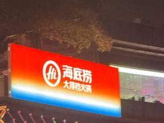 -海底捞大排档火锅(打浦路店)