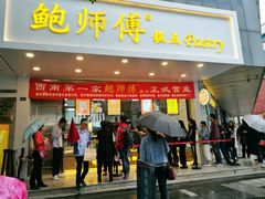 门面-鲍师傅糕点(春熙路店)