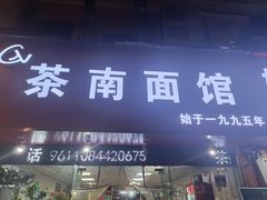 -茶南面馆(湖西街店)