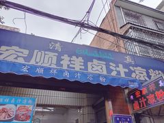 -清真·宏顺祥卤汁凉粉(大皮院店)