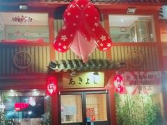 门面-晶吉·居酒屋·烧鸟·生鱼饭(中山区民主广场店)