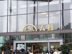 -天虹购物中心(深圳龙华店)