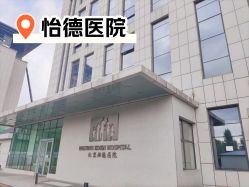 点击看大图 -北京怡德医院妇产中心