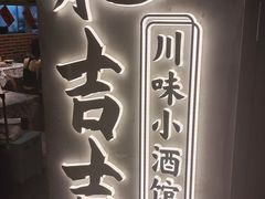 -耙吉吉川味小酒馆(本地人回头店)