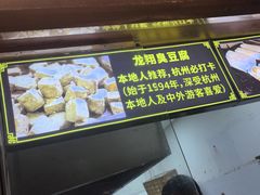 -龙翔臭豆腐(河坊街店)