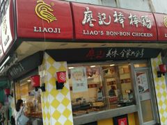 -廖记棒棒鸡(江汉路店)
