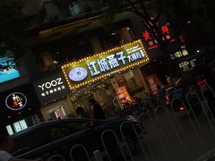 -江城燕子大排档(江汉路步行街店)