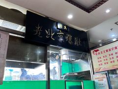 -老爆肚满五香烧牛羊肉