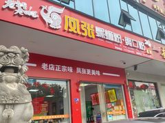 -凤张螺蛳粉·爽口粉(跃进路总店)